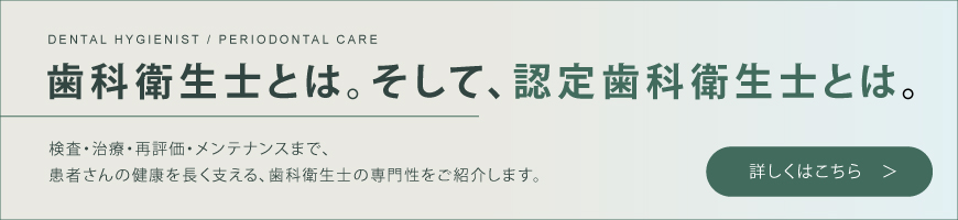 歯科衛生士とは。 そして、認定歯科衛生士とは。
